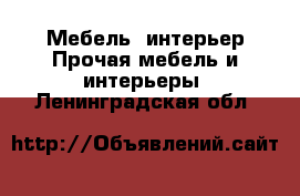 Мебель, интерьер Прочая мебель и интерьеры. Ленинградская обл.